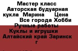 Мастер-класс: Авторская будуарная кукла “Марина“. › Цена ­ 4 600 - Все города Хобби. Ручные работы » Куклы и игрушки   . Алтайский край,Заринск г.